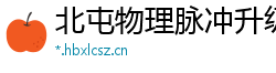 北屯物理脉冲升级水压脉冲